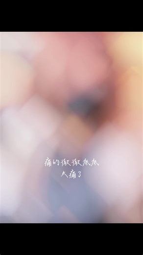 痛的太徹徹底底了