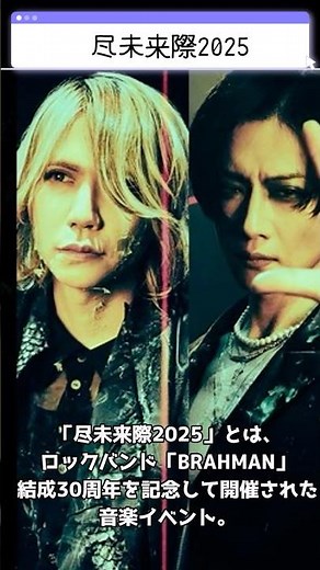 朗報！【尽未来際2025】DIR EN GREYが好評！