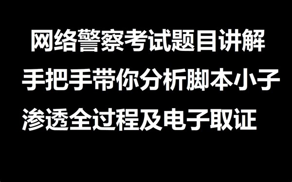 网络警察考试题目讲解(上)易先生手把手带你分析嫌疑人脚本小子渗透流程以及电子取证