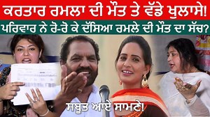 1.4M views · 10K reactions | ਕਰਤਾਰ ਰਮਲਾ ਦੀ ਮੌਤ ਤੇ ਵੱਡੀ ਖੁਲਾਸੇ! ਸਬੂਤ ਆਏ ਸਾਮਣੇ! | Open Punjabi | Facebook