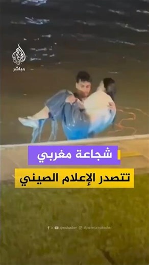شجاعة مغربي تتصدر الإعلام الصيني