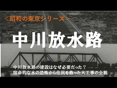 # 昭和の東京シリーズ 第16回 中川放水路(昭和38年(1963年)4月制作）