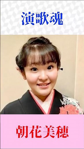 【演歌魂】朝花美穂が熱唱！魂を揺さぶる圧巻の歌声 #演歌 #朝花美穂 #演歌魂 #Shorts