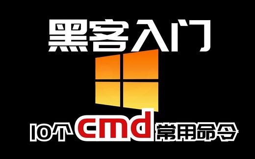 【黑客入门】Windows系统-10个常用的cmd基础命令 网络安全/信息安全/渗透测试/Web安全