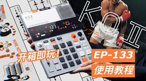 功能升级版！零基础快速上手！EP133使用教程