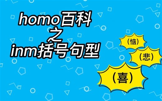 【梗知识】inm括号句型鉴赏（上）