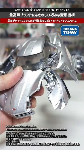 【トランスフォーマー】最高峰ブランドにふさわしい巧みな完全変形！マスターピースムービーネクスト サイドスワイプ #takaratomy #tspark #transformers #タカラトミー