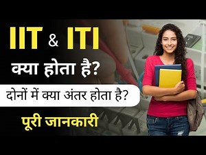 Difference between IIT and ITI | ITI aur IIT me kya antar hai | IIT aur ITI kya hota hai