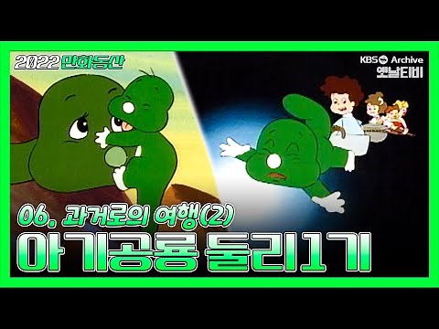 아기공룡둘리 1기💫💚 | 6화 과거로의 여행(2) | 19871007KBS방송 #만화동산#둘리