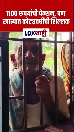 Viral Pension Account Video | व्हायरल व्हिडिओ; ११०० रुपयांची पेन्शन, पण खात्यात कोट्यवधींची शिल्लक