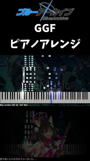 GGF ピアノアレンジ #ピアノ #ブルーアーカイブ #ブルアカ
