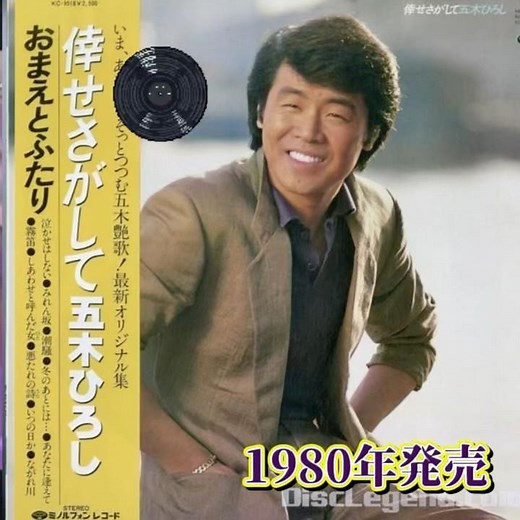 五木ひろし｜倖せさがして｜ 1980年に発売｜#五木ひろし #演歌 #歌曲 #聽歌 #music #唱歌