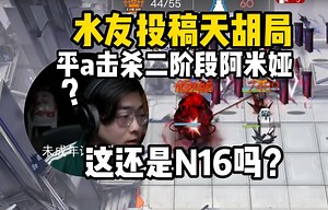 水友投稿天胡局，N16阿米娅二阶段直接被益达a死！【魔法Zc目录】