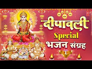 दीपावली Special: Shree Mahalakshmi Mantra, Chalisa, Amritwani, Aarti, Bhajan Sangrah🪔|Deepawali 2025