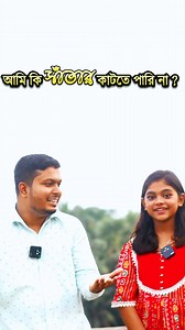 64K views · 5.5K reactions | একদম সহজ ‍উপায়ে ইংরেজি অনুশীলন করতে...