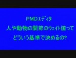 【MMD】関節のｳｪｲﾄ値ってどういう基準で決めるの?