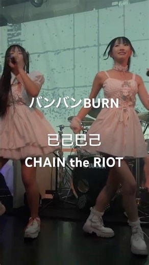 2.バンバンBURN / 已己巳己-いこみき-（CHAIN the RIOT）2026.04.11 LIVE HOUSE VERSUS
