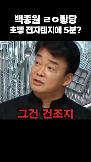 백종원도 황당해하는 전자렌지에 호빵 5분???