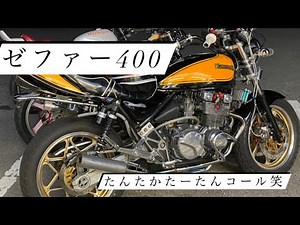 ゼファー400 久しぶりの激うまコールマン！