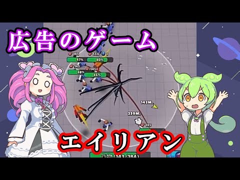 【広告で見かける】エイリアン "で" 襲うゲーム【Alien Invasion】