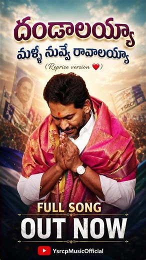 దండాలయ్యా మళ్ళీ నువ్వే రావాలయ్యా ❤️ (Reprise Version) Full Song Out Now #ysjagan #shorts #trending