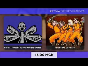 Болталка | Shhh! прохождение | 4D Lethal Company