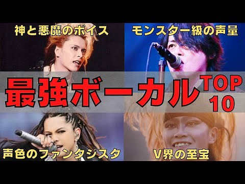 【神の歌声!?】90年代ヴィジュアル系の”最強ボーカリスト”は誰だ？ランキングTOP10はあのレジェンド達！【あの頃のV系】