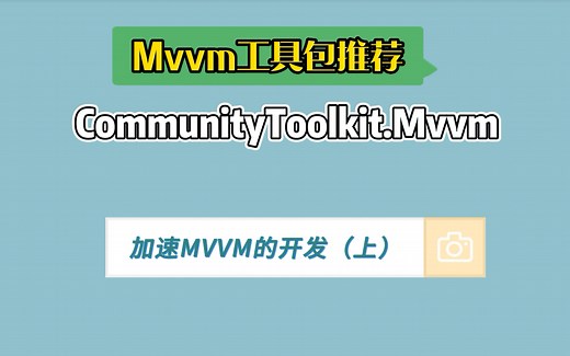 02-用 MvvmToolkit 加速 MVVM 开发流程（上）