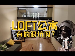【这期是番外】LOFT很坑？他们真住过吗？三年自住经验告诉你真实体验！