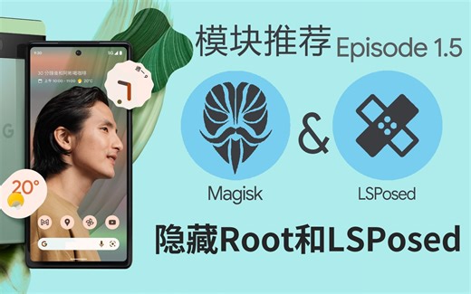如何隐藏Root和LSPosed ——[Magisk&Xposed模块推荐 Ep.1.5(番外篇)]
