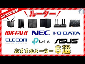 【2022年最新】ルーターおすすめメーカー６選｜違いを比較しました！
