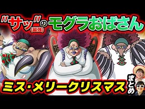 【 ワンピース 】本名知ってる？元バロックワークスのモグラ人間！ミス・メリークリスマスまとめ！ONE PIECE