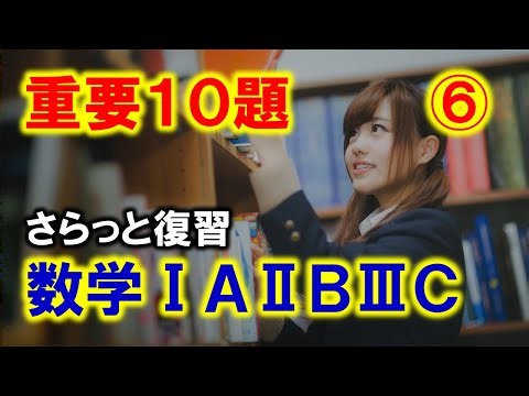 [Mathematics IA II B III C] 10 Important Questions #6 [Exam Preparation]