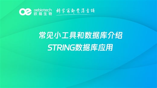 常见小工具和数据库介绍-STRING数据库应用