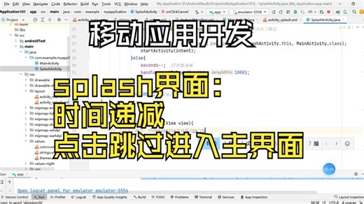 【创建splash界面】实现时间递减，点击跳过进入主界面