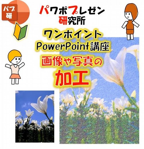 PowerPointでもできるモザイク効果やアート効果！初心者向けパワーポイントのワンポイント講座 #Shorts #パワポ使い方