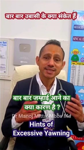 बार बार जम्हाई आने का क्या कारण है ? l बार बार उबासी के क्या संकेत हैं #drmanojmittal
