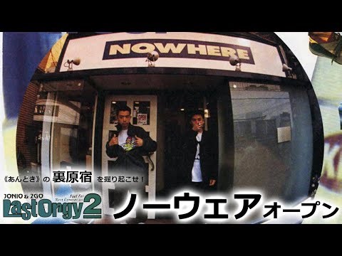 ノーウェア オープン | LAST ORGY 2 Vol.11 | 宝島 93 年4月号｜《あんとき》の雑誌連載から裏原宿の歴史を探る【 第48回 】
