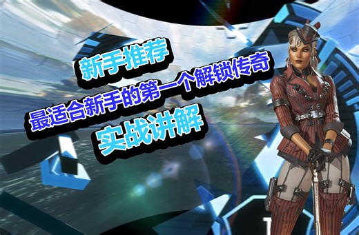 【APEX】罗芭实战教学解说 新手最值得入手的第一个解锁传奇