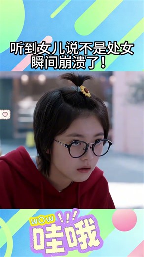 大型社死現場！聽到女兒說不是處女，瞬間崩潰了！#搞笑名場面