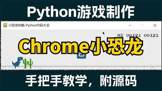 【Python教程】用100行代码开发出Python小游戏：Chrome小恐龙！附源码，Python入门教程