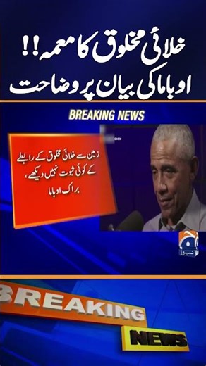 Barack Obama Clarifies Alien Remarks | Says No Evidence of Contact with Earth | Breaking News