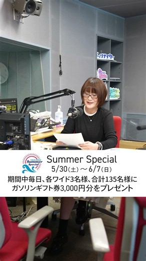 TOKAIRADIO Summer Special 5/30(土)～6/7(日) 開催！
