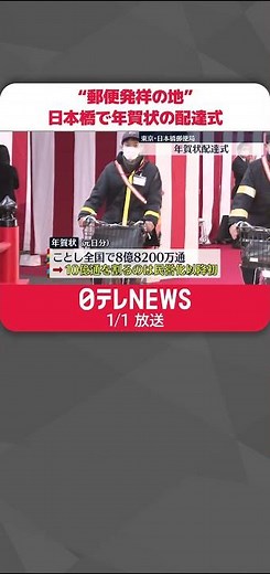 【配達式】“郵便発祥の地” 東京・日本橋郵便局で年賀状の配達式 #Shorts