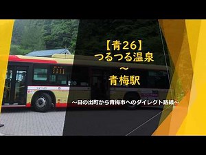 【前面展望】西東京バス 青26系統（つるつる温泉～青梅駅）