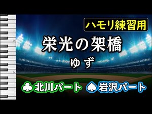 栄光の架橋 / ゆず(ハモリ練習用) パート別 歌詞付き音程バー有り