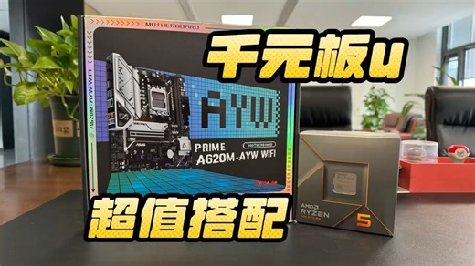 7500f与华硕a620m ayw主板套装开箱上手体验