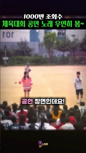 1000만 조회수 체육대회 공연 노래 우연히 봄