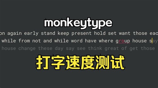 在线打字速度测试 打字练习网站：MonkeyType