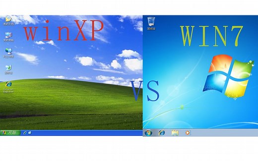 winXP对比win7系统，哪个更好用？